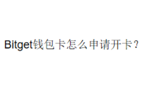 Bitget钱包卡怎么申请开卡？
