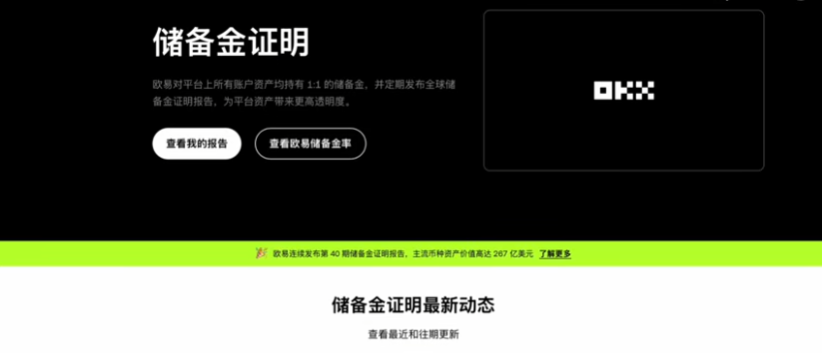 OKX排名以及储备金报告页面