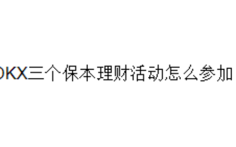 OKX三个保本理财活动怎么参加？