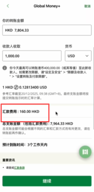 恒生香港Global+海外汇款操作界面