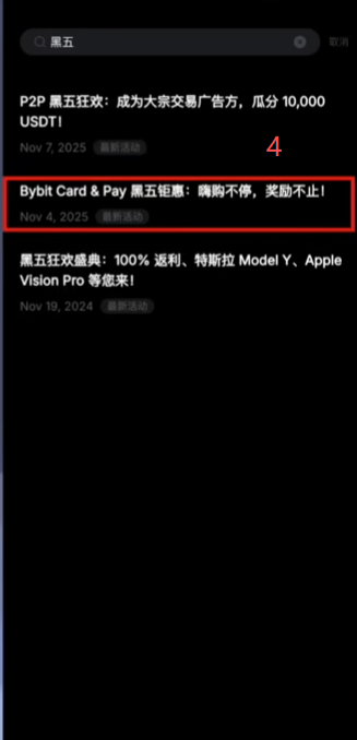 Bybit公告中心黑五钜惠活动页面