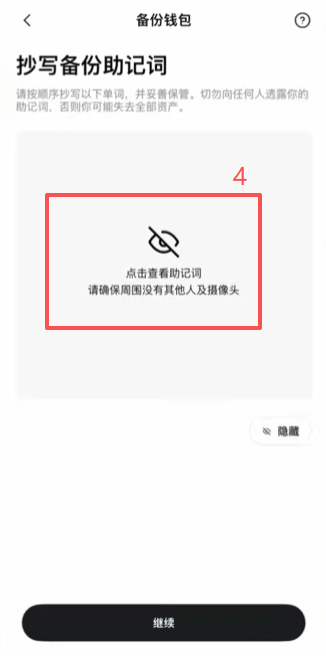 手动备份助记词页面