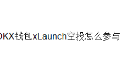 OKX钱包xLaunch空投怎么参与？