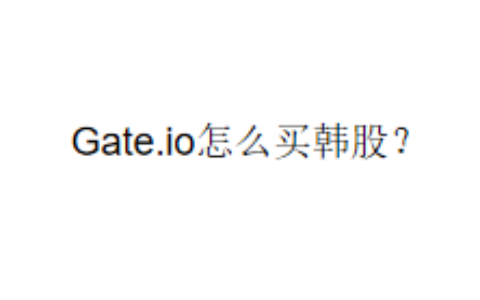 Gate.io怎么买韩股？