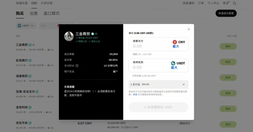 OKX C2C买币商家列表界面