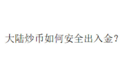 大陆炒币如何安全出入金？