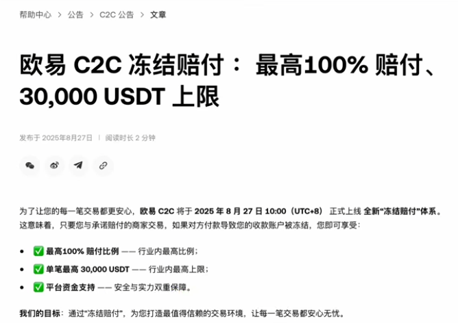OKX冻结赔付机制页面截图