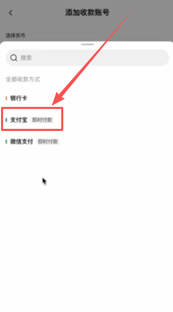OKX选择支付宝收款方式设置页