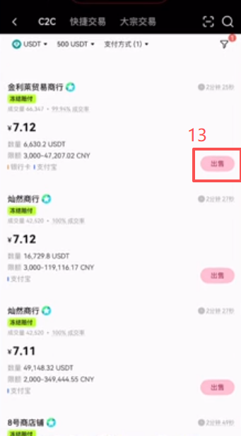 OKX筛选冻结赔付商家列表界面