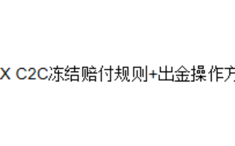 OKX C2C冻结赔付规则+出金操作方法