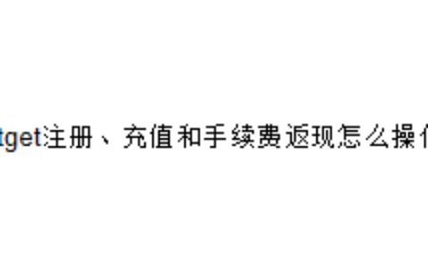 Bitget注册、充值和手续费返现怎么操作？
