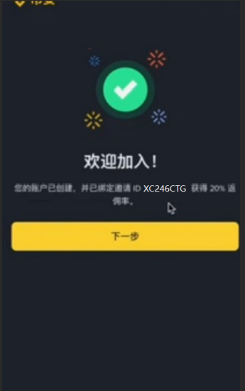 注册完成后显示「获得20%返佣率」的提示界面