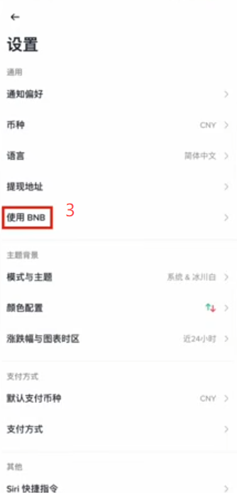 首页左上角小方块展开后选择使用BNB的设置页