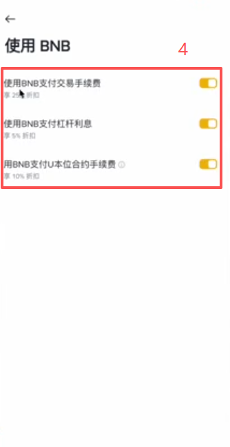 首页左上角小方块展开后选择使用BNB的设置页