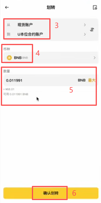 币安APP「划转」页面从现货账户转BNB到合约账户的操作界面