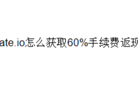 Gate.io怎么获取60%手续费返现？