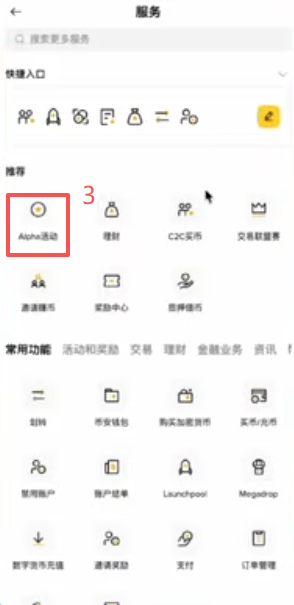 币安APP首页Alpha活动入口