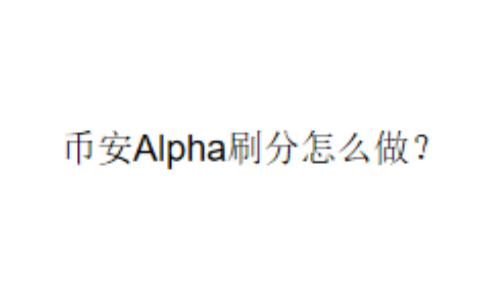 币安Alpha刷分怎么做？