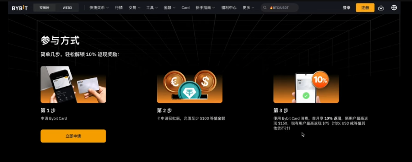Bybit卡申请页面「新用户10%返现」奖励说明