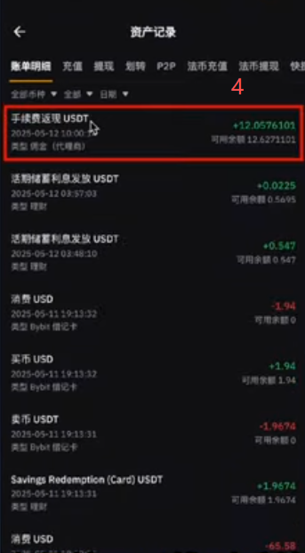 Bybit资金账户「佣金代理商」USDT返现记录界面