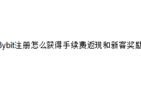 Bybit注册怎么获得手续费返现和新客奖励？
