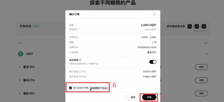 申购USDT操作页面