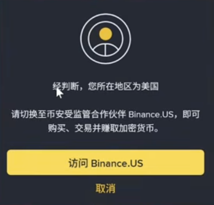 币安检测到美国IP弹出切换提示的弹窗
