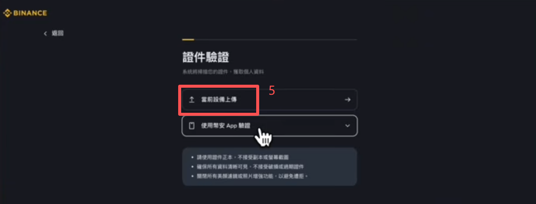 币安KYC选择证件类型界面