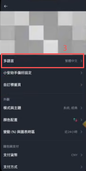 币安APP语言设置切换为繁体中文界面