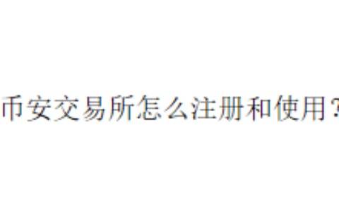 币安交易所怎么注册和使用？