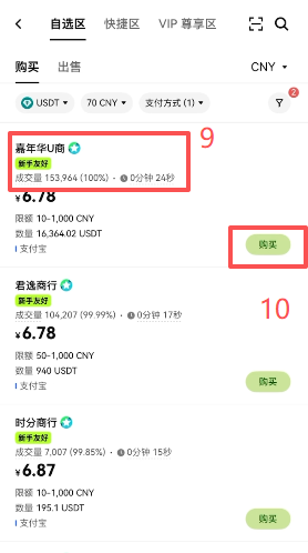 欧易C2C自选区商家列表界面