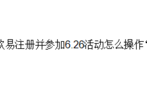 欧易注册并参加6.26活动怎么操作？
