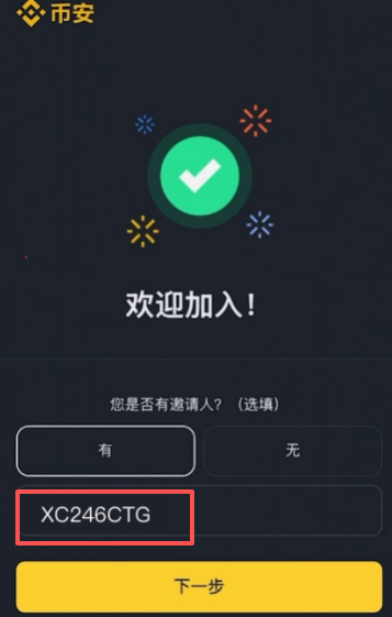 注册填写邀请码页面