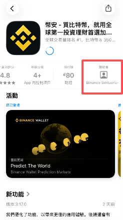 币安APP开发者信息页面显示「Binance Switzerland AG」