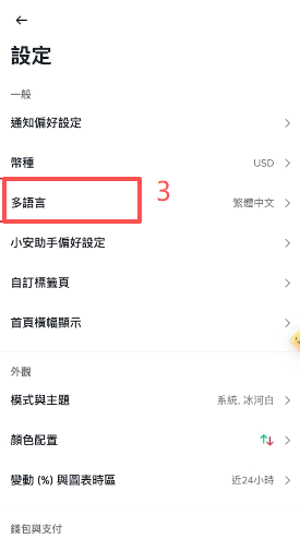币安设置页面语言切换至繁体中文