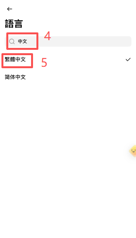 币安设置页面语言切换至繁体中文
