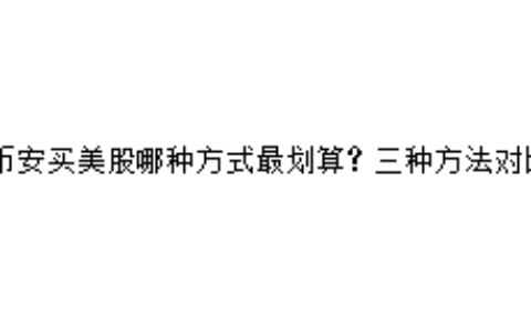 币安买美股哪种方式最划算？三种方法对比
