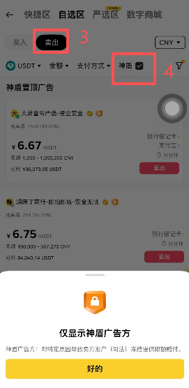 币安C2C卖出USDT选择神盾商家界面