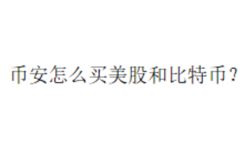 币安怎么买美股和比特币？