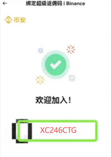 币安填写邀请码输入框界面