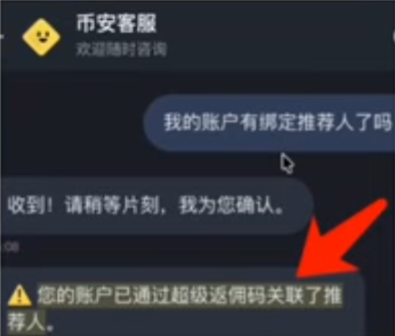 客服回复已绑定邀请码的对话截图