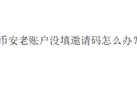 币安老账户没填邀请码怎么办？