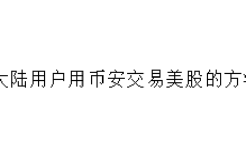 大陆用户用币安交易美股的方法