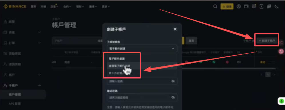币安创建子账户类型选择弹窗
