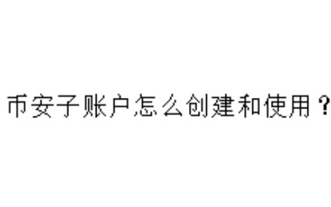 币安子账户怎么创建和使用？
