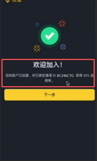 币安交易所绑定邀请码页面
