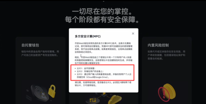 币安MPC技术私钥拆成3片