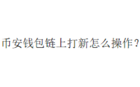 币安钱包链上打新怎么操作？