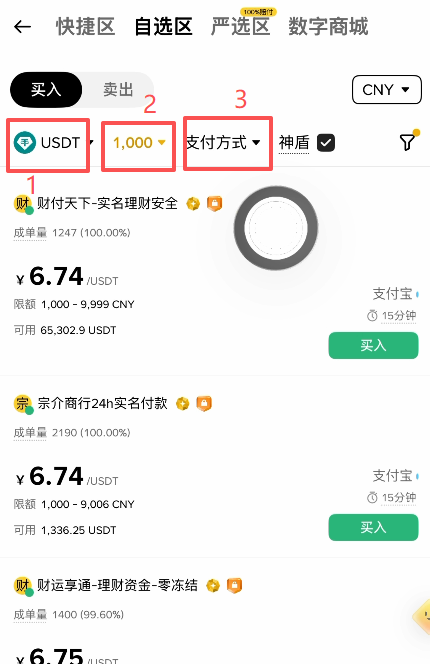 C2C选择USDT币种及输入金额和选择支付方式界面