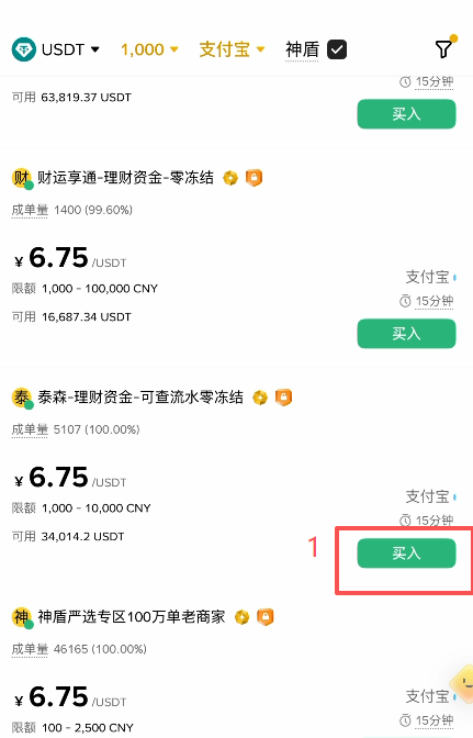 C2C商家列表及买入按钮界面